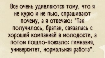 Хм, а у меня компании были разные, вплоть до очень опасных людей, а я всё равно курить не начал. Да и бухать не люблю.