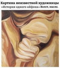 Леденящая душу история о том, как девушка выпрашивала у своего парня айфон