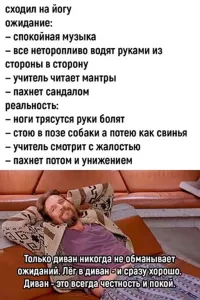 В диван?