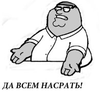 Потешил свое самолюбие?