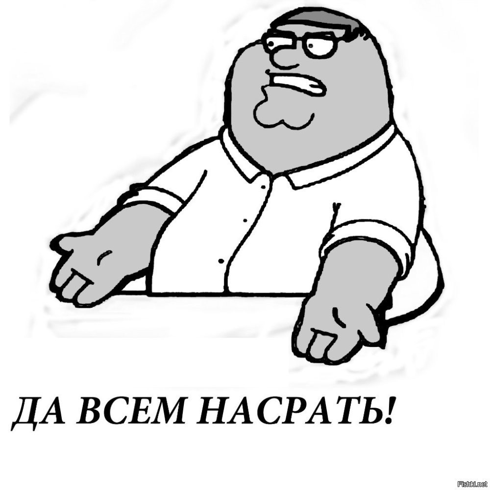 Потешил свое самолюбие?