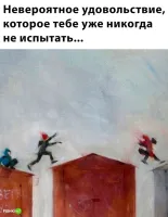 Хмм вчера с ребятами скакали в гаражном кооперативе по крышам, еще и столкнуть пытались друг друга, после пьянки в боулинге...
P.S. мальчик Саша, 50 годиков...