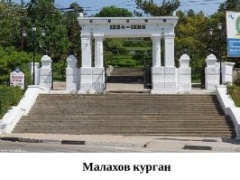 ....28 июня(10 июля) 1855года, в четыре часа утра загрохотало на Мамаевом кургане... -Федот! Где открылась бомбардировка? -Мамаев Курган, Вашбродь!... Вот уж не знал, что Нахимов в 1855 году воевал в Царицине (Он же Сталинград, Волгоград). Нахимов Павел Степанович в это время находился в Севастополе, на МАЛАХОВОМ кургане.