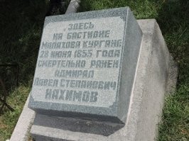 ....28 июня(10 июля) 1855года, в четыре часа утра загрохотало на Мамаевом кургане... -Федот! Где открылась бомбардировка? -Мамаев Курган, Вашбродь!... Вот уж не знал, что Нахимов в 1855 году воевал в Царицине (Он же Сталинград, Волгоград). Нахимов Павел Степанович в это время находился в Севастополе, на МАЛАХОВОМ кургане.