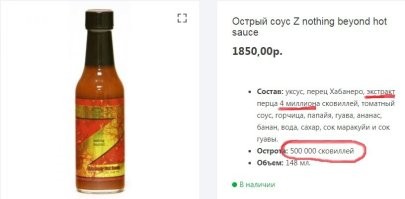 Посмотрел. 4 миллиона Сковиллей это острота экстракта в составе соуса. А общая острота примерно такая же - полмиллиона. Отличный соус! Еще и в наличии есть. Можно заказывать. Большущее спасибо!!! Я долго искал аналог на замену.