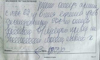 Что, есть люди, могущие прочесть медицинские карты?