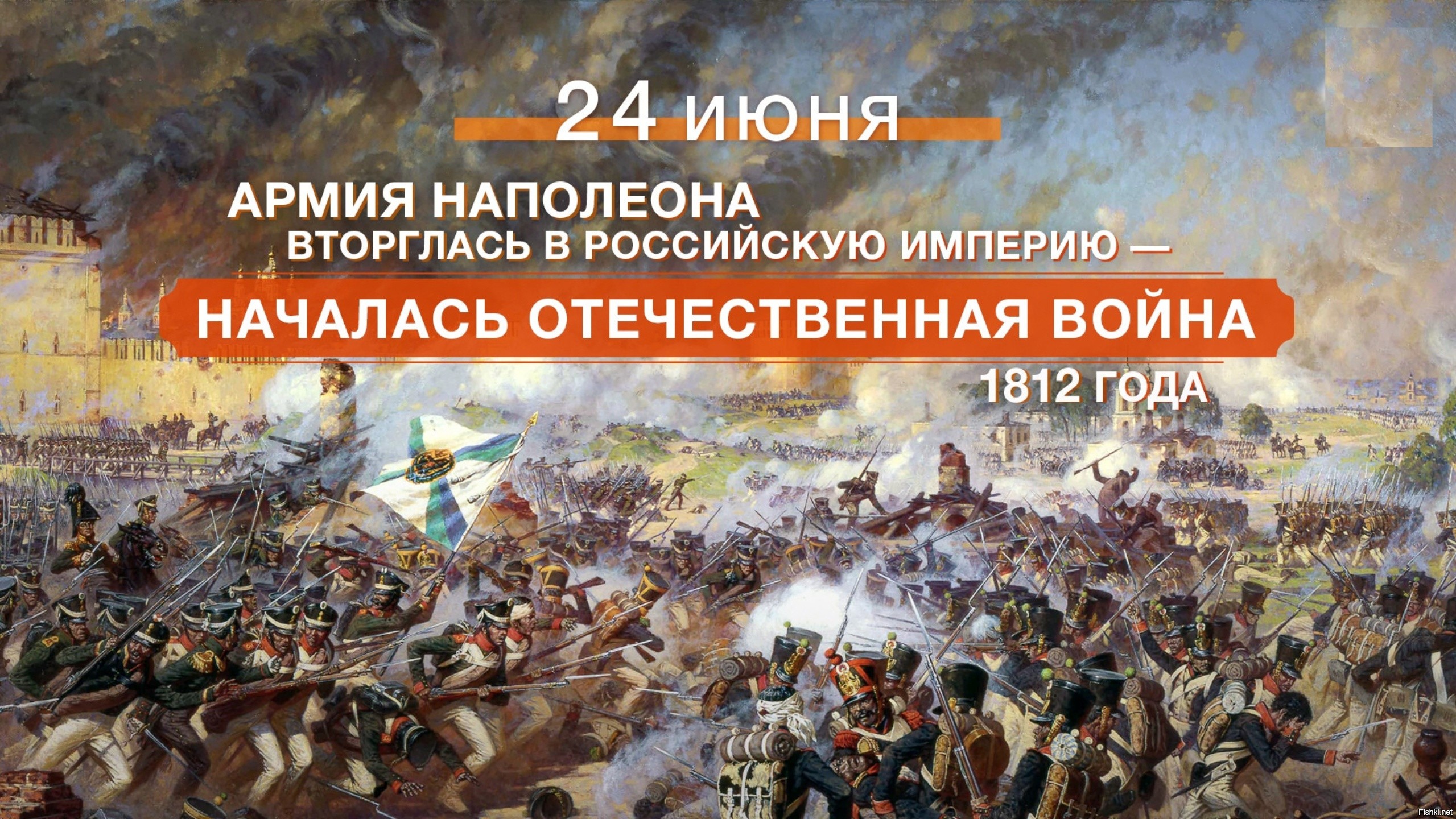 12 Июня 1812 г. - вторжение Наполеона в Россию