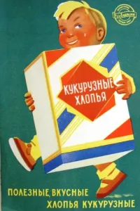 По своему советскому детству(род.в 1972) очень хорошо полмню сладкие кукурузные хлопья! Лупили их с удовольствием, ну и разумеется делались они из кукурузы...