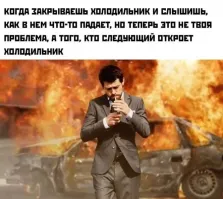 Когда живёшь один и холодильник откроешь дай бог через неделю.