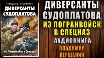 Она и была диверсантом. Ничего зазорного в этом нету. Вопрос  в другом - криворукое изложение материала аФФтаром.  Почитайте чем во время войны занималась Отде льная мотострелко вая брига да осо бого назначе ния НКВД СССР