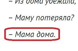Откуда знаешь? Девочка сказала мама дома.