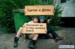 Молодожёны жгут: смешные приглашения на свадьбу
