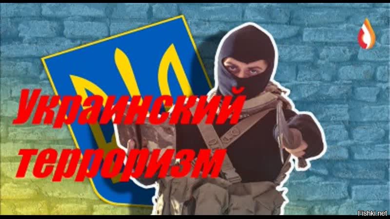 украинский терроризм