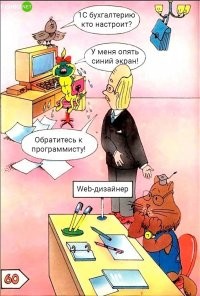Так этого лысого черта зовут Профессор Фортран. Не удивительно, что он в веб-дизайнерах не разбирается,  в его времена даже HTML ещё не было, не то, что веб-дизайнеров.

Да, и не надо тут затирать про "Фортран - жив!", он вам не Цой, на нём три калеки пишут.