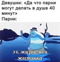 Девушкам на заметку - 40 минут в душе проводят недотраханные парни. Довольным жизнью хватает 15