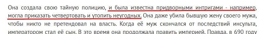 "и была известна придворными интригами - например, могла приказать четвертовать и утопить неугодных"

Вот это интрига!