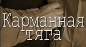 ещё, в траспорте бывает...