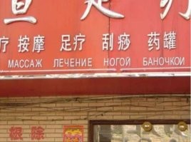 Вывеска "Лечение ногой" немного напрягает