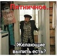 Алкопост на&nbsp;вечер этой пятницы