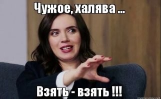 Да, халява - она такая 

Трое прохожих пообедали на постоялом дворе и отправились в путь.
  А что, ребята, ведь мы, кажется, дорого за обед заплатили?
  Ну, я хоть и дорого заплатил,   сказал один,   зато недаром!
  А что?
  А разве вы не приметили? Только хозяин засмотрится, я сейчас схвачу из солоницы горсть соли, да в рот, да в рот! /с/