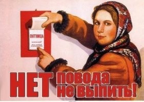 Нам не нужен новый повод.У нас нет повода не выпить. А работу надо начинать так...