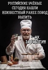 Нам не нужен новый повод.У нас нет повода не выпить. А работу надо начинать так...