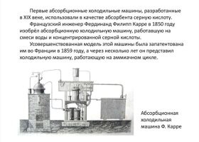 Холодильник без электричества, появился раньше холодильника на электричестве. 
Абсорбционный. 
Нагревать можно хоть на костре, что и делалось.