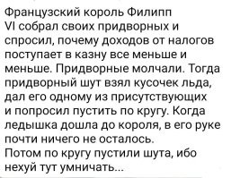 Это ВИДЕНИЕ шутов, потому что шуты, оставшиеся в живых, писали ИСТОРИЮ. А они часто переживали королей
 Шут это... расходный материал, вообще-то.