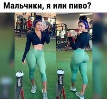 Я не большой любитель пива (больше по водке. С пивом.) но пажалуй выберу пиво , ибо зачем мне женщина-инвалид ? Как физически , так и ментально...