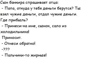 Банки... банки... Всё решают банки - кредиты, инфляция, стагнация... Там самые умные? 
 Чего же тогда людям денег не хватает? Даже государствам?
 Дикарям проще - взял "приманку" и поймал рыбу.
 А зачем "приманку" нести в банк и потом её попытаться обратно взять - не понимают.