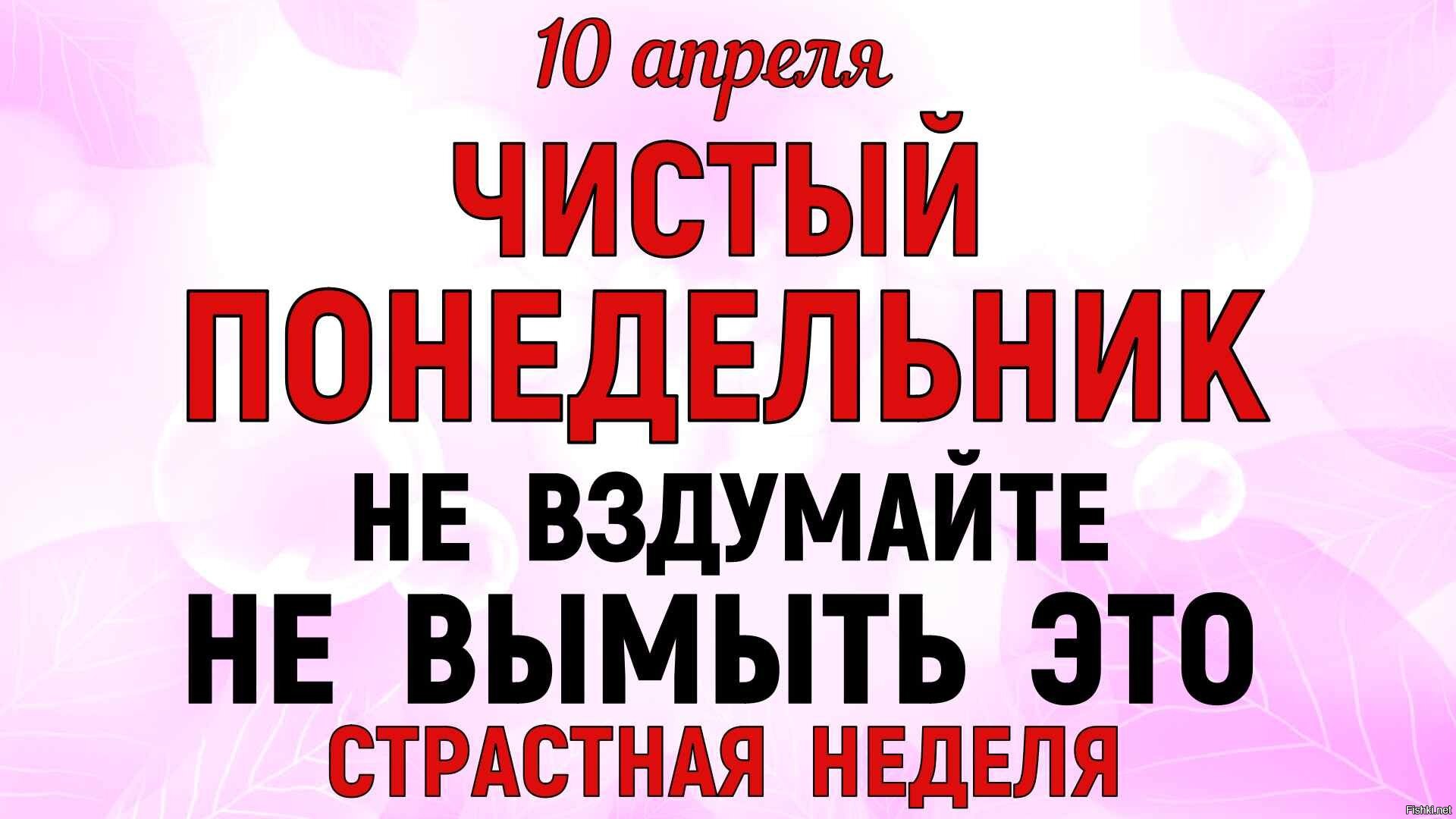 18 апреля какой день что нельзя делать. 10 Апреля праздник. 10 Апреля приметы. Десятое апреля. 11 Апреля праздник.