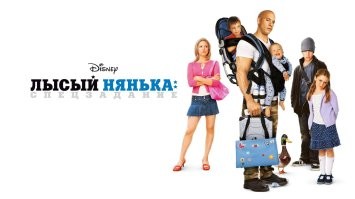 Еще не плохой фильм из той же оперы "Лысый нянька: Спецзадание", где Вин Дизель снимался.
