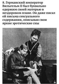 Мне кажется, что здесь мама сама диктует Вильгельму письма сексуального содержания, которые он писал для неё