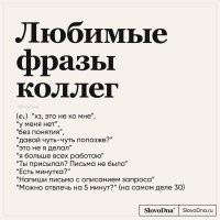 Похоже...))
- Я работаю в офисе, в длинном коридоре, в конце мой кабинет. Работаю, тихо, вдруг громкий крик из другого конца коридора:"-Иди на х@й отсюда!" Минуты через две дверь в мой кабинет открывается и посетитель: "-Здравствуйте, меня к Вам послали..."