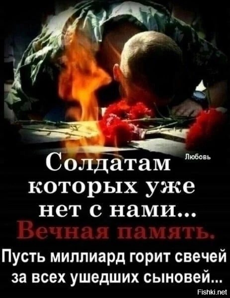 Миллиард свечей за ушедших сыновей...
Как-то неоднозначно звучит...