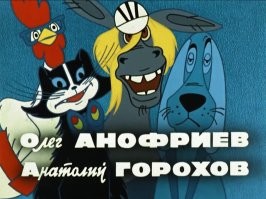 Всегда считал, что в Бременских музыкантах поет один Анофриев, почему то фамилию Горохов в упор не видел, спасибо автору, раскрыл мне глаза!