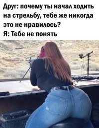 Это что, бл@ть, за мужик, который не любит оружие и пострелять?! Маменькин пацифист?!