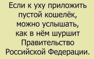 Думаете, Российское правительство настолько крутое что шебуршит в кошельках всего мира? Или все же в иностранных кошельках шебуршат соответствующие правительства? Теперь даже не ведаю, что думать - то ли автор провокатор и чернит Россию, то ли у автора шапкозакидательские настроения и он преувеличивает правительственный интерес к кошелькам всего мира. Непоняяяятно.