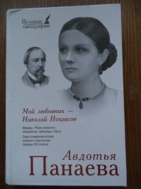 Она мемуары написала, интересно почитать, рекомендую.
Образ Некрасова разительно отличается от школьной программы