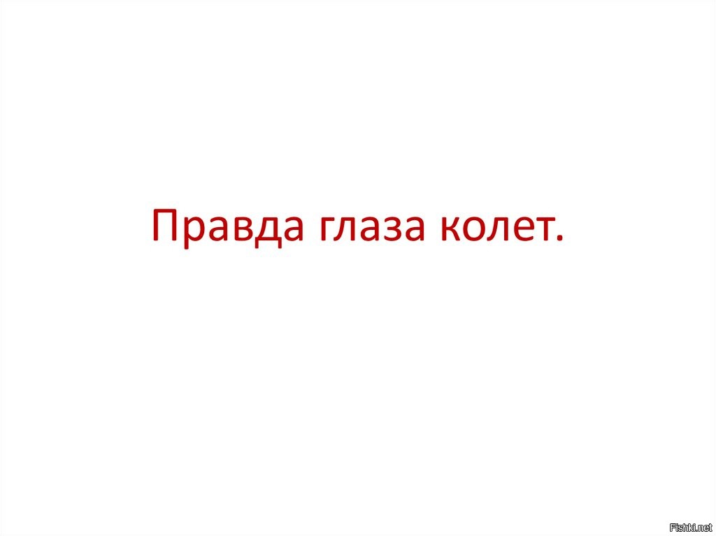 Как правильно написать правда глаза колет или колит