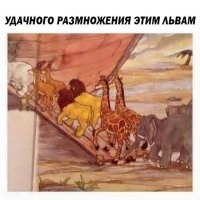Старый прикол с львами.
