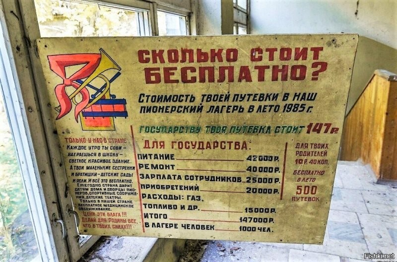 Насчет бесплатного в СССР: В одном из брошенных пионерских лагерей нашли вот эту табличку