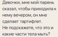 "Маменька, под какое декольте шею мыть, под большое или под маленькое?" ( Салтыков- Щедрин)