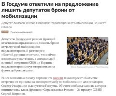 На момент объявления мобилизации не было брони. Потом появилась. Потом предлагали бронь депутатам отменить, но те решили, что "это не имеет смысла".