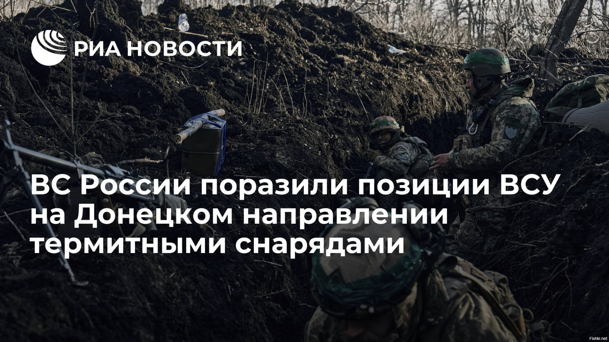 Российские войска поразили позиции ВСУ на Донецком направлении термитными снарядами