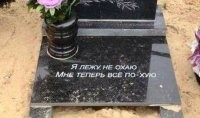 Осторожно, чёрный юмор: 17 эпитафий, которые вызывают много вопросов