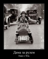 Вот дама за рулем - начало.