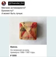 О, знаменитая латвийская ириска! Пломбы выдирала запросто!