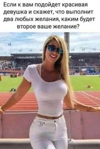Анекдот:
Выловил мужик из реки русалку, а она говорит ему:
- Отпусти меня, добрый молодец, я исполню три твоих желания
Почесал мужик в затылке.
- Знаешь, русалка, желание у меня одно, но исполнишь ты его три раза.