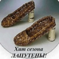 Лапти новые маманя
Мне на ярмарке купила!
Целый день я похваляясь,
В них по улице ходила!

В сарафане и в серёжках,
Только лаптей не хватало
На моих девичьих ножках,
Я ещё нарядней стала!

Ох, завидуйте, девчата,
Чует девичье сердечко,
По всему, приедут сваты
На родимое крылечко!!!
---------------------------
Даёшь новый виток моды –  ЭКОобувь!